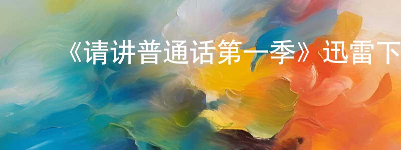 陈延喜的动漫综艺大全,《请讲普通话第一季》迅雷下载/在线观看-都市情感-美剧天堂
